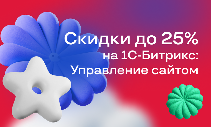 Скидки до 25% на «1С-Битрикс: Управление сайтом» в Беларуси